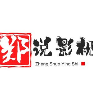 郑说影视头像