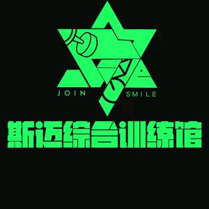 攸县斯迈综合训练馆头像