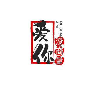 爱你没商量(古建包车)头像