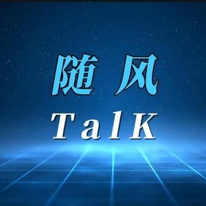 随风Talk头像