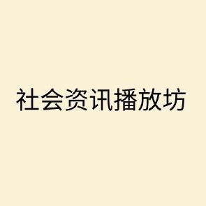 社会资讯播放坊头像