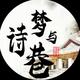 梦与诗巷头像