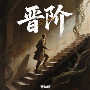 晋阶派头像