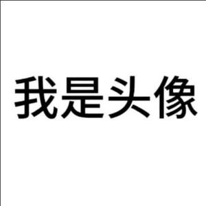 我是名字头像