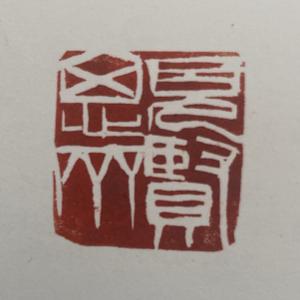 见贤思齐书斋头像
