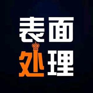 汇银金属表面全处理头像