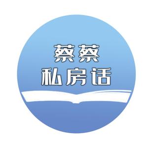 蔡蔡私房话头像