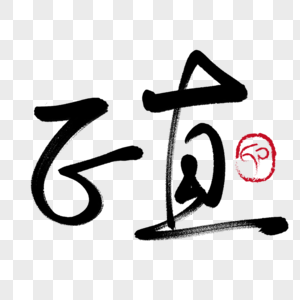 正直以自清头像
