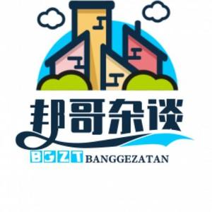 邦哥杂谈头像