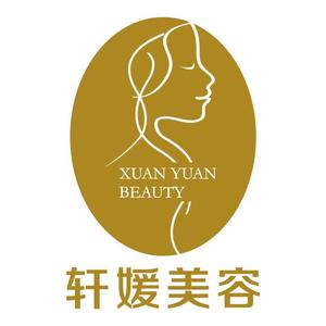 普宁市轩媛美容管理有限公司头像