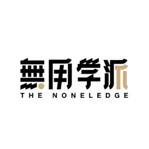 无用素言（在南昌）头像