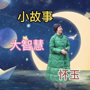 小故事大智慧 头像