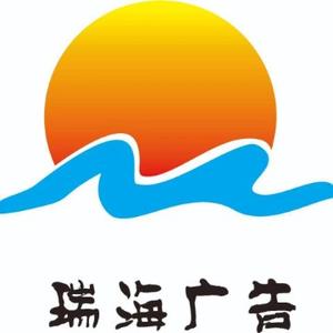 北海瑞海广告有限公司头像