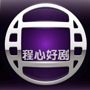 程心好剧头像