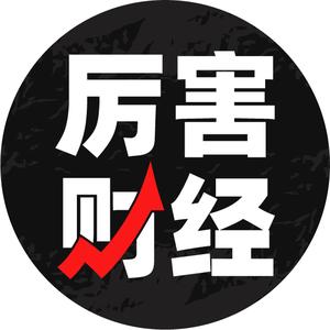 厉害财经头像