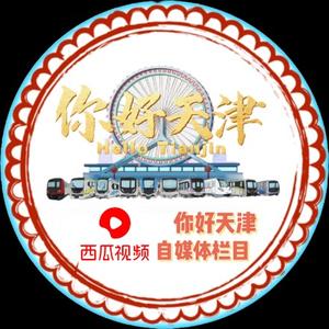 建设者暨你好天津官方头像