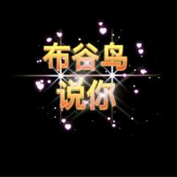 布谷鸟说人性头像