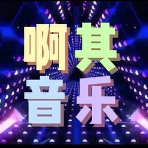 啊其音乐0523头像