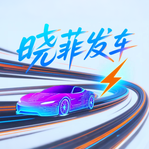 晓菲发车头像
