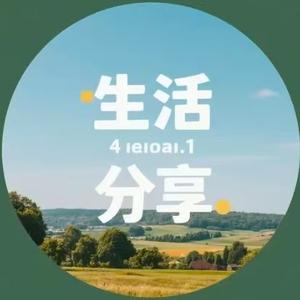 生活分享头像