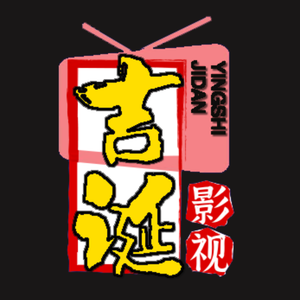 吉诞影视头像