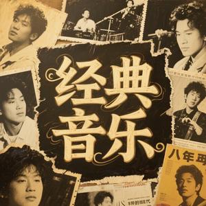 劲典音乐头像
