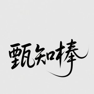 甄知棒头像