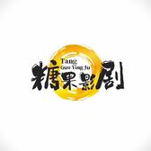 糖果影剧头像