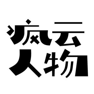 疯云人物头像