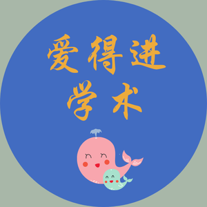 爱得进学术论文头像