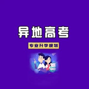 河南异地升学规划机构头像