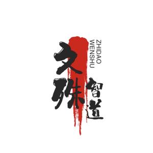 文殊智道头像