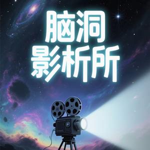 脑洞影析所头像