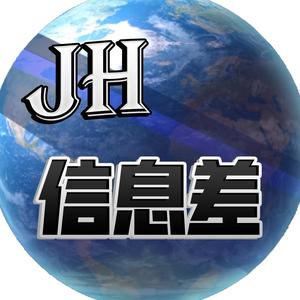 JH信息差头像