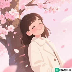 微甜心事头像