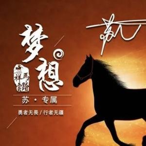 真诚梦想gSQHE
