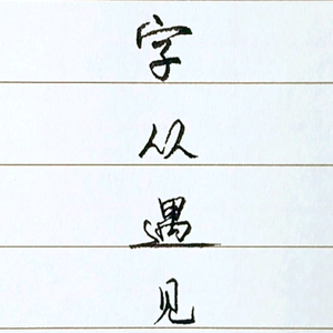 字从遇见头像