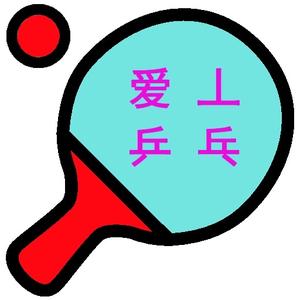 爱尚乒乓DIY头像