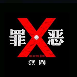 罪恶无间头像