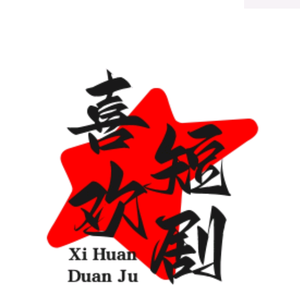 喜欢短剧头像