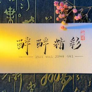 醉醉精彩头像