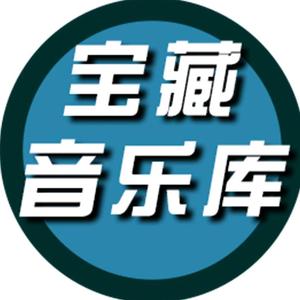 宝藏极品音乐头像