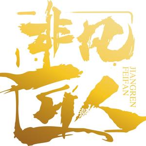非凡匠人栏目头像