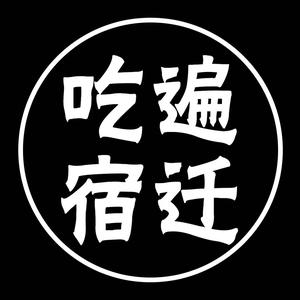 吃遍宿迁头像