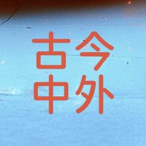 古今中外头像