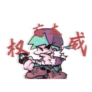 FNF王子平头像
