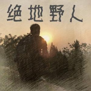 绝地野人头像