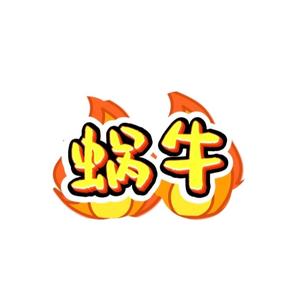 蜗牛漫漫看头像