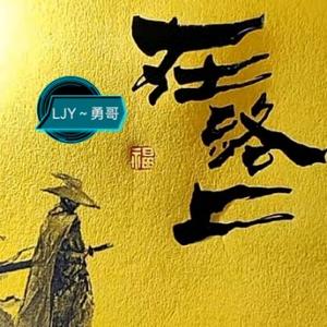 LJY勇哥头像