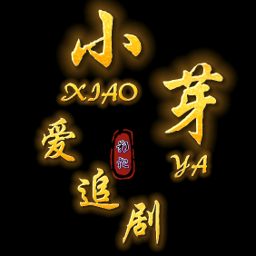 小芽爱追剧头像